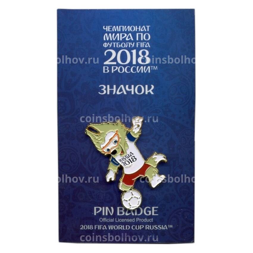 Значок «Чемпионат Мира по футболу 2018 в России — Забивака» (вид 3)