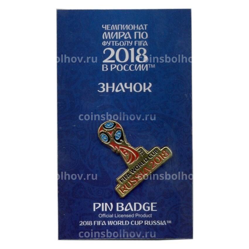 Значок «Чемпионат Мира по футболу 2018 в России — Эмблема» (вид 3)