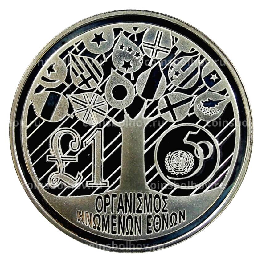 Монета 1 фунт 1995 года Кипр —  50 лет ООН