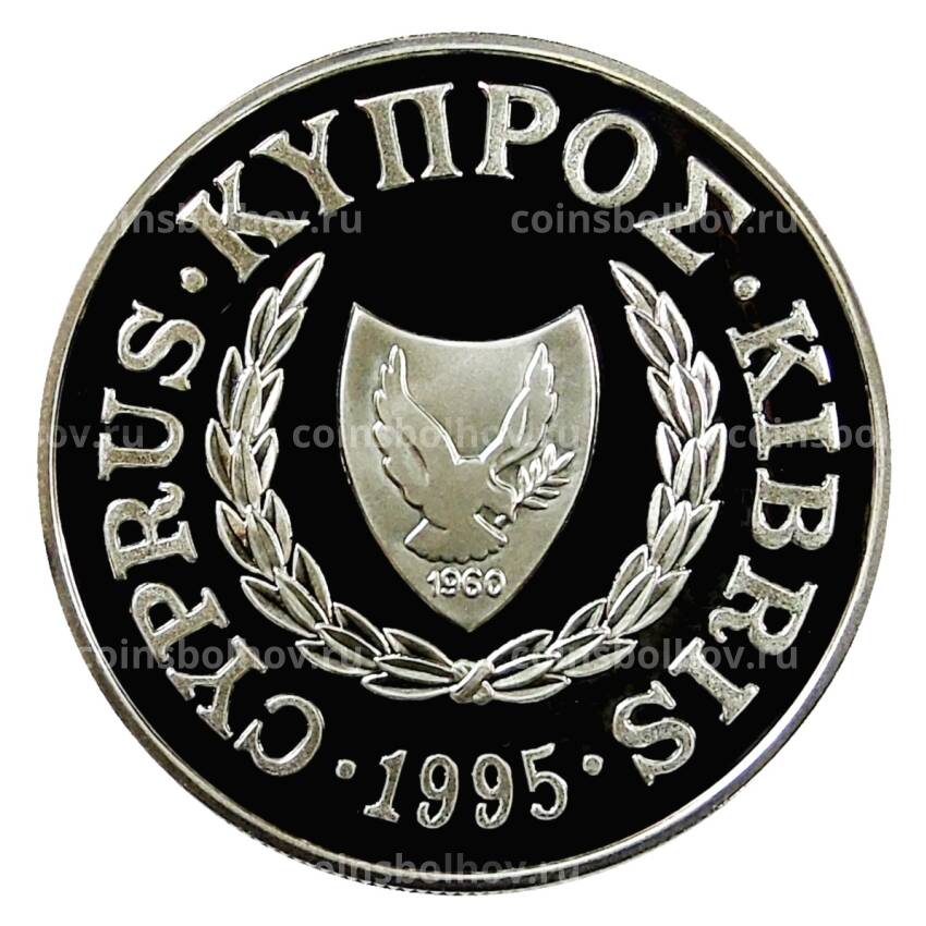 Монета 1 фунт 1995 года Кипр —  50 лет ООН (вид 2)