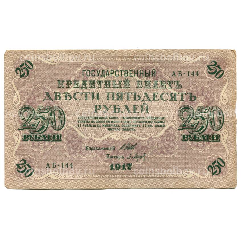 Банкнота 250 рублей 1917 года