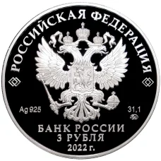 Монета 3 рубля 2022 года ММД —  220 лет министерству финансов Российской Федерации (реверс)