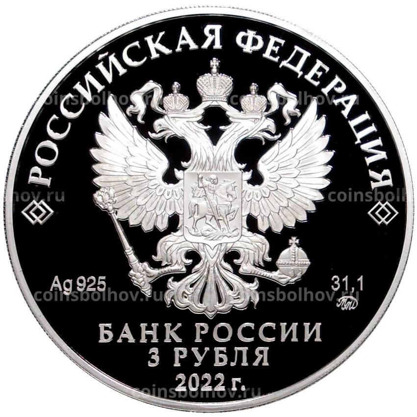 Монета 3 рубля 2022 года ММД —  220 лет министерству финансов Российской Федерации (вид 2)