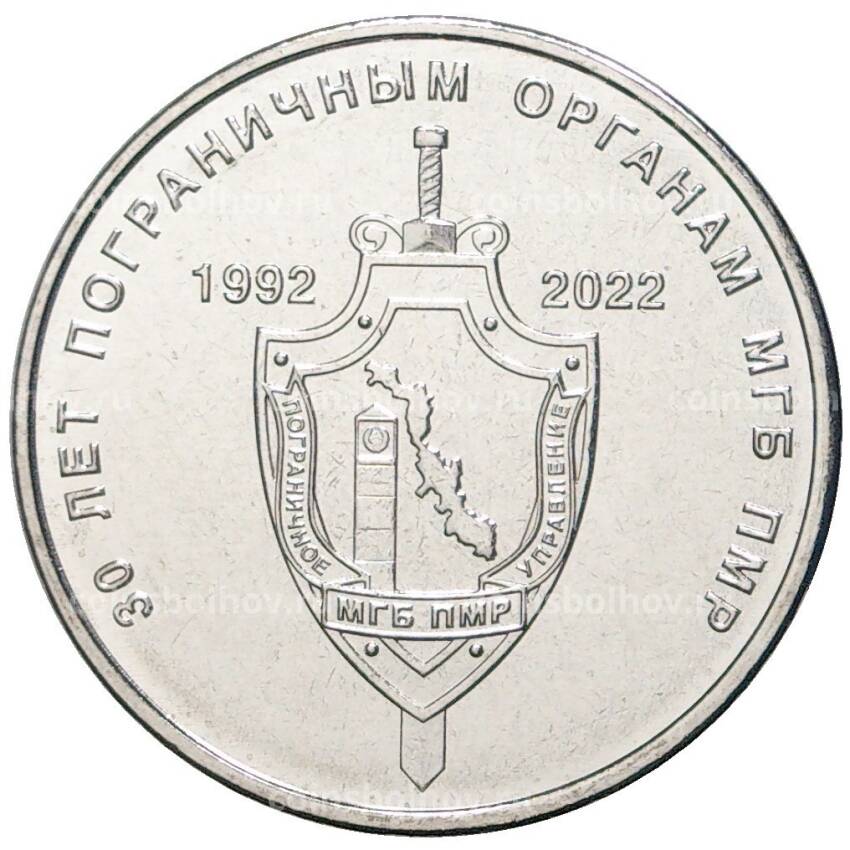 Монета 1 рубль 2021 года Приднестровье —  30 лет пограничным органам МГБ ПНР