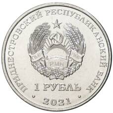 Монета 1 рубль 2021 года Приднестровье —  30 лет пограничным органам МГБ ПНР (реверс)