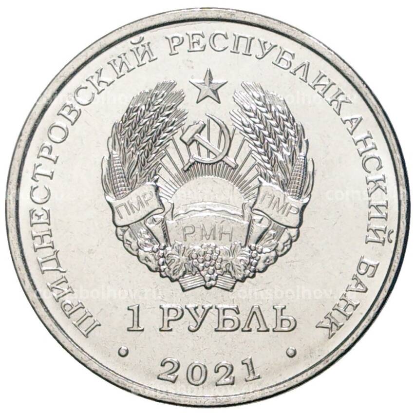 Монета 1 рубль 2021 года Приднестровье —  30 лет пограничным органам МГБ ПНР (вид 2)