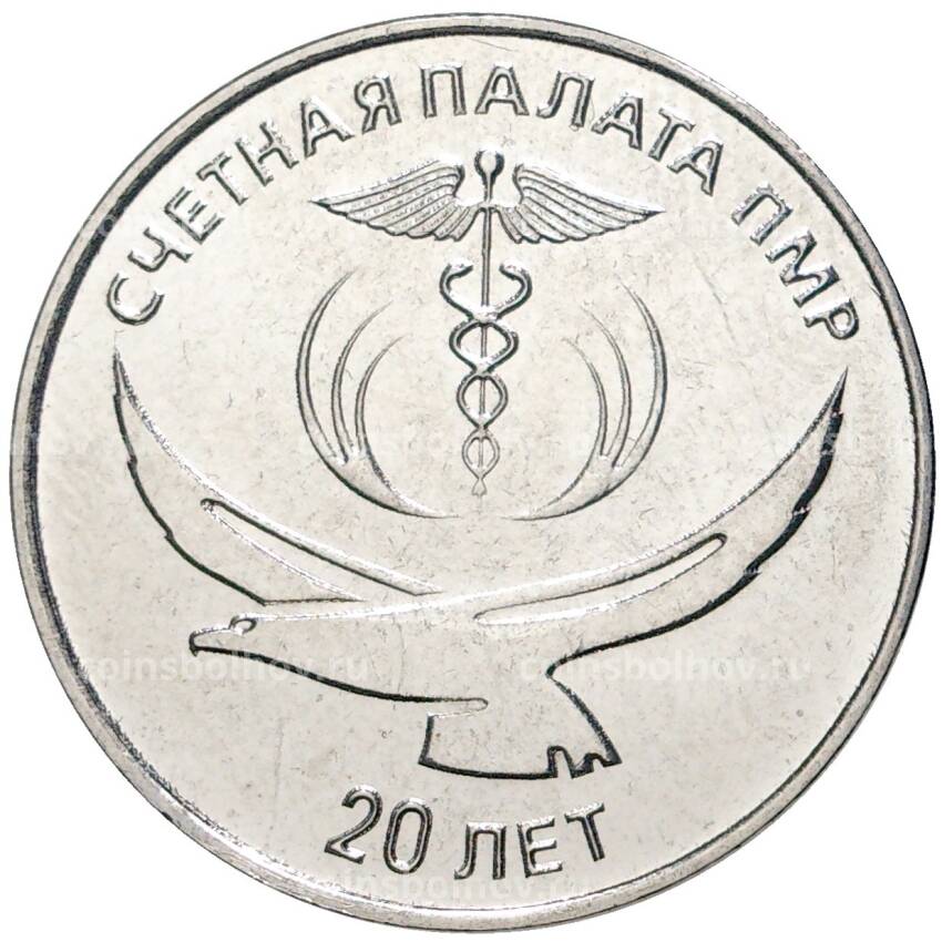 Монета 25 рублей 2021 года Приднестровье —  20 лет счетной палате ПМР