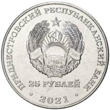 Монета 25 рублей 2021 года Приднестровье —  20 лет счетной палате ПМР (реверс)