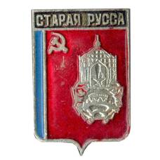 Значок Старая Русса