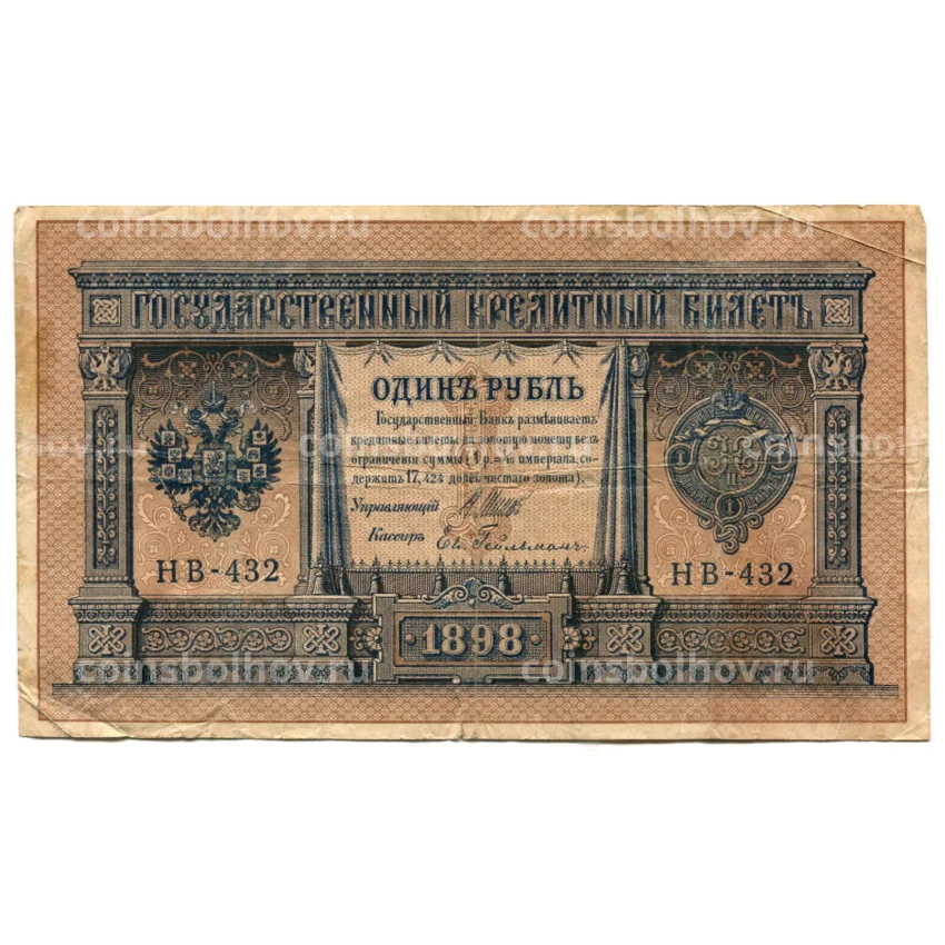 Банкнота 1 рубль 1898 года