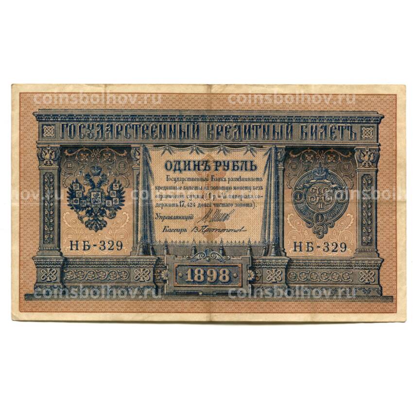 Банкнота 1 рубль 1898 года