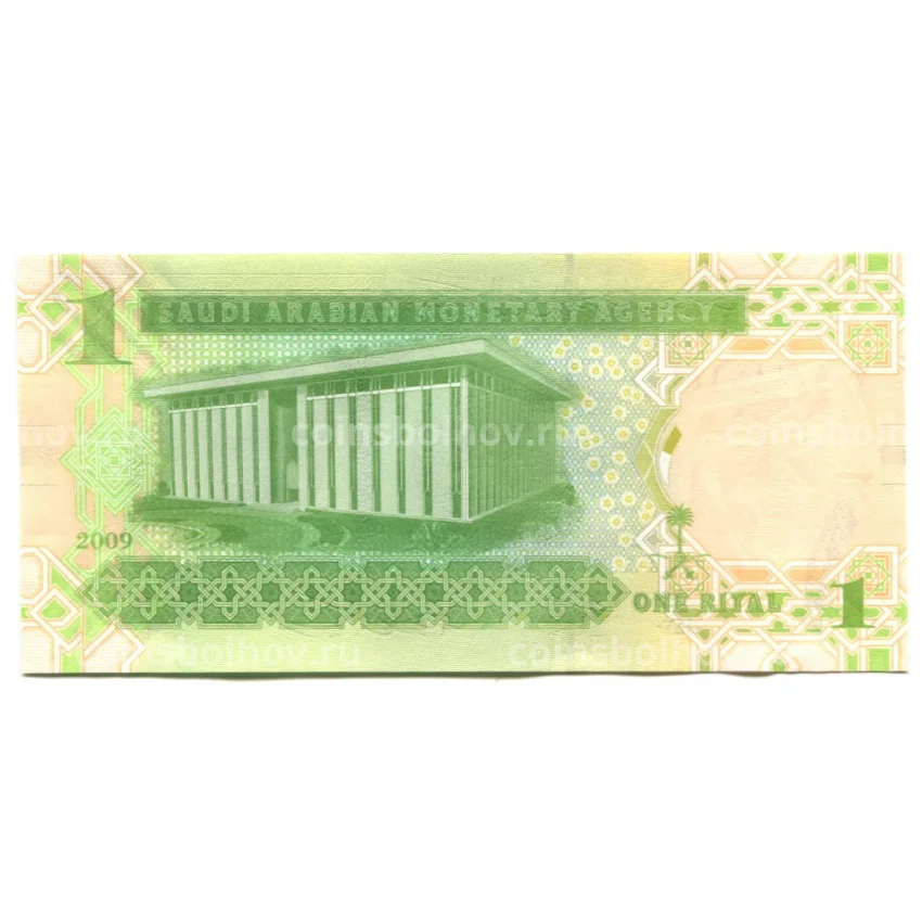 Банкнота 1 риал 2009 года Саудовская Аравия (вид 2)