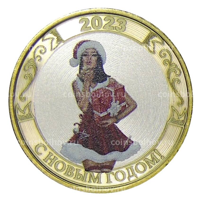 Монета 10 рублей 2014 года СПМД «С Новым 2023 годом!» (Снегурочка с подарком)