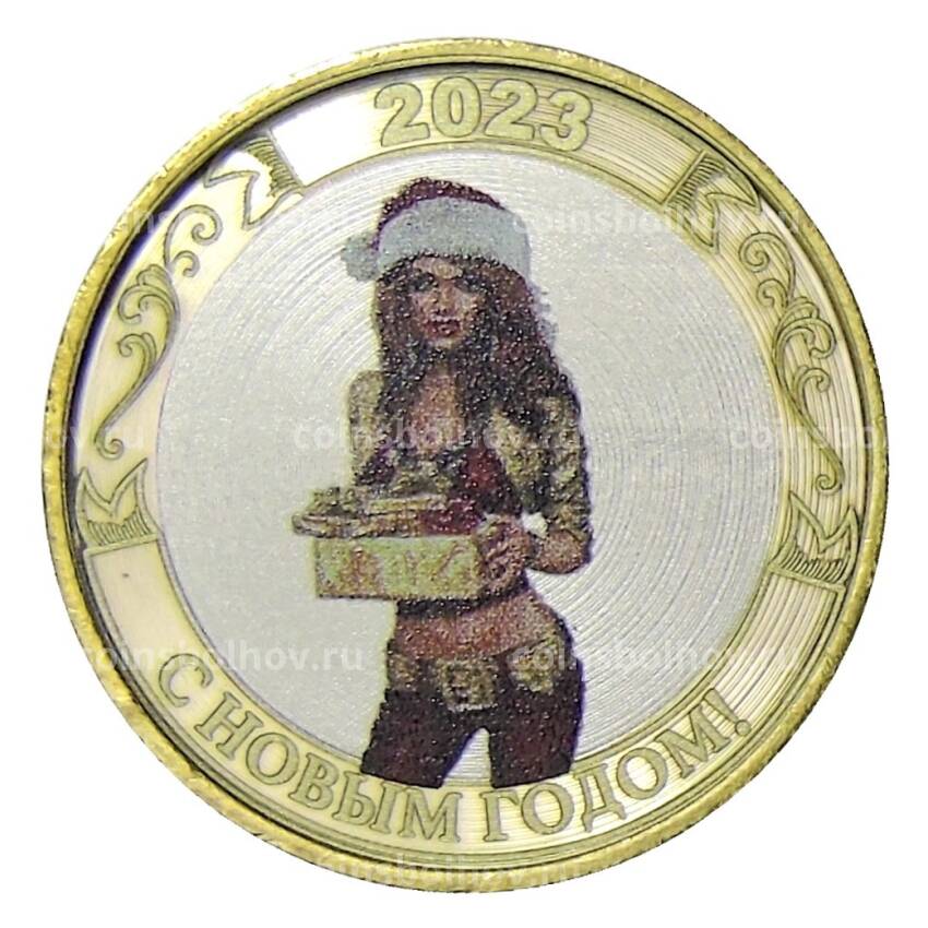 Монета 10 рублей 2014 года СПМД «С Новым 2023 годом!» (Снегурочка с подарками)