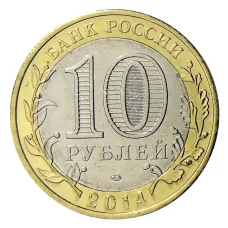 Монета 10 рублей 2014 года СПМД «С Новым 2023 годом!» (Снегурочка с подарками) (реверс)