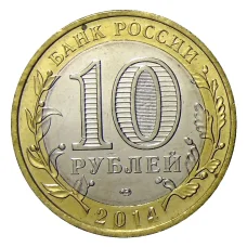 Монета 10 рублей 2014 года СПМД «С Новым 2023 годом!» (Снегурочка с собачкой) (реверс)