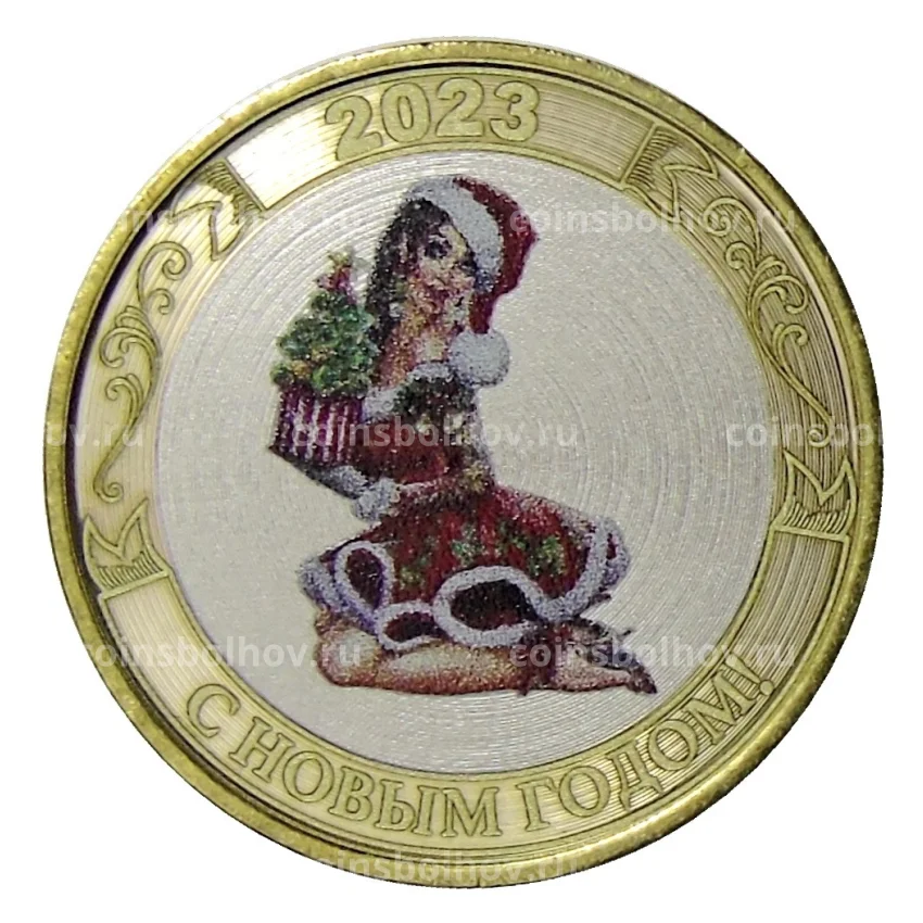 Монета 10 рублей 2014 года СПМД «С Новым 2023 годом!» (Снегурочка с елкой)