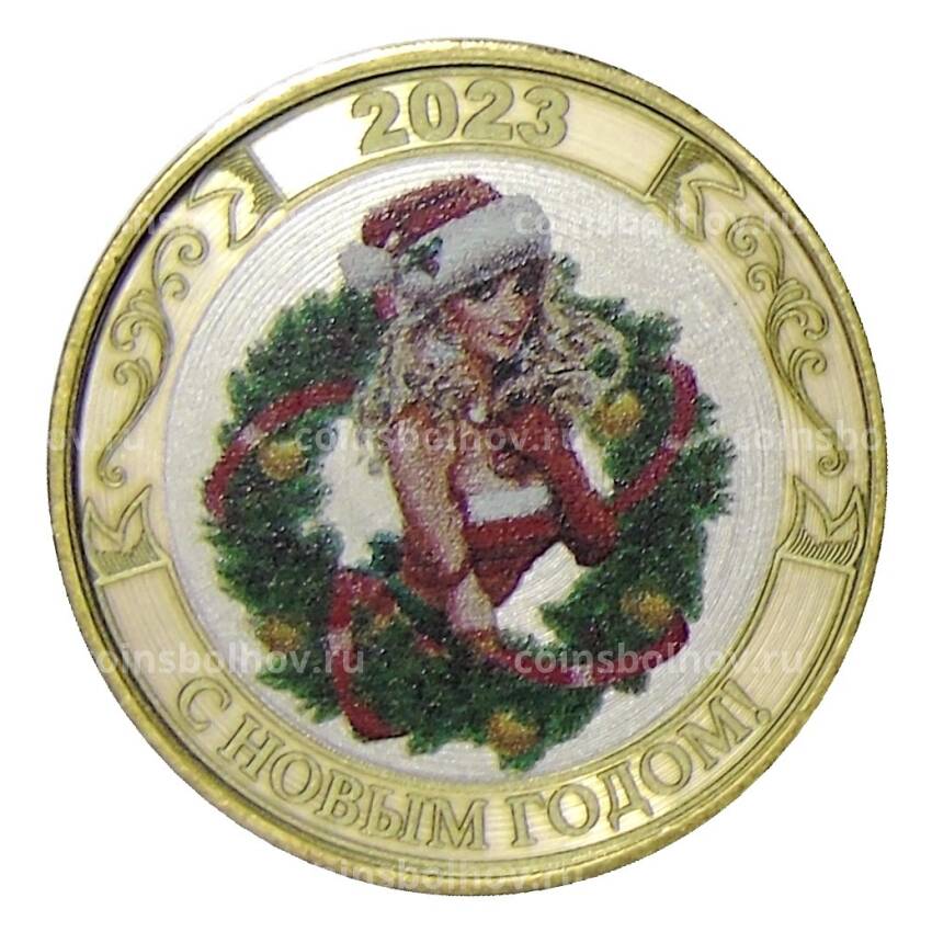 Монета 10 рублей 2014 года СПМД «С Новым 2023 годом!» (Снегурочка)