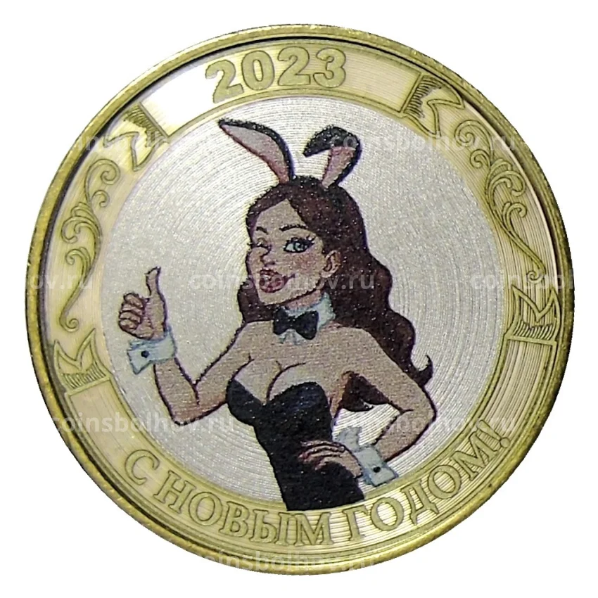 Монета 10 рублей 2014 года СПМД «С Новым 2023 годом!» (Девушка в костюме символа года -кролика)