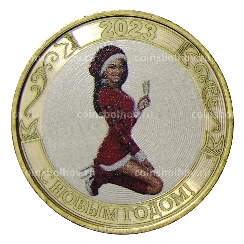 Монета 10 рублей 2014 года СПМД «С Новым 2023 годом!» (Снегурочка с бокалом)