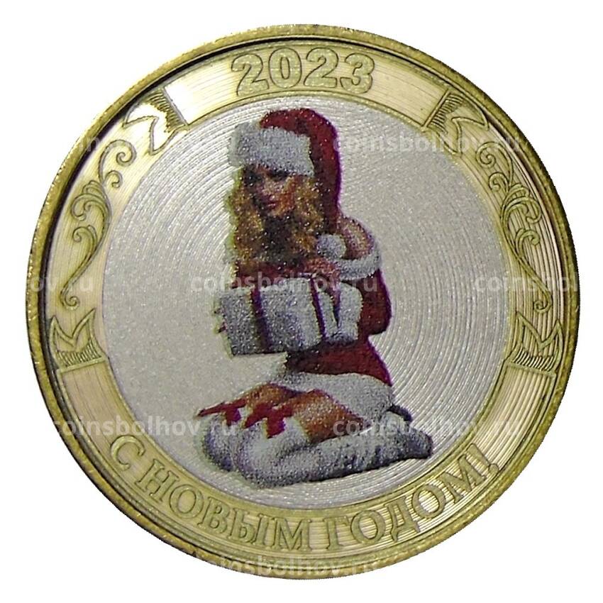 Монета 10 рублей 2014 года СПМД «С Новым 2023 годом!» (Снегурочка с подарком)
