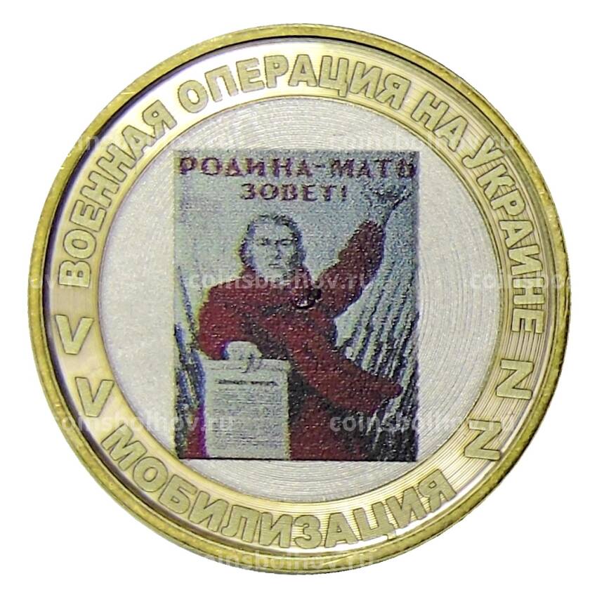 Монета 10 рублей 2014 года СПМД Военная операиця на Украине — Мобилизация