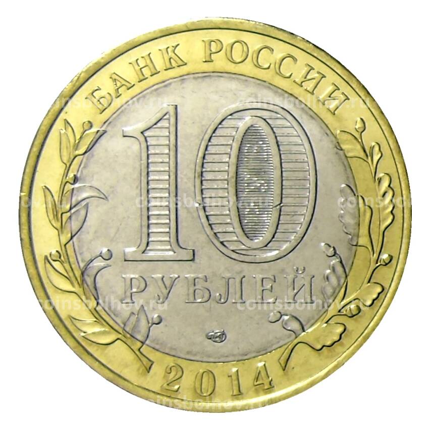 Монета 10 рублей 2014 года СПМД Военная операиця на Украине — Мобилизация (вид 2)