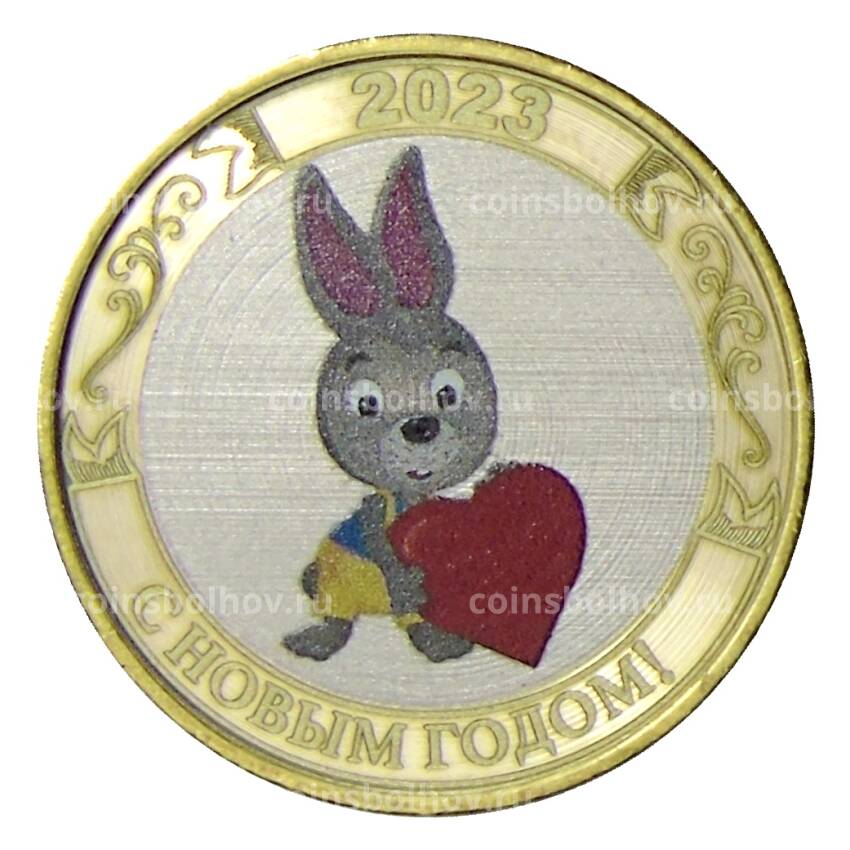 Монета 10 рублей 2014 года СПМД «С Новым 2023 годом — Год кролика!» (Кролик с сердечком)