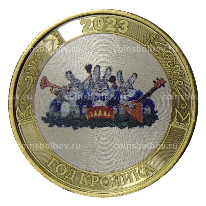 Монета 10 рублей 2014 года СПМД «С Новым 2023 годом- Год кролика!» (Оркестр)