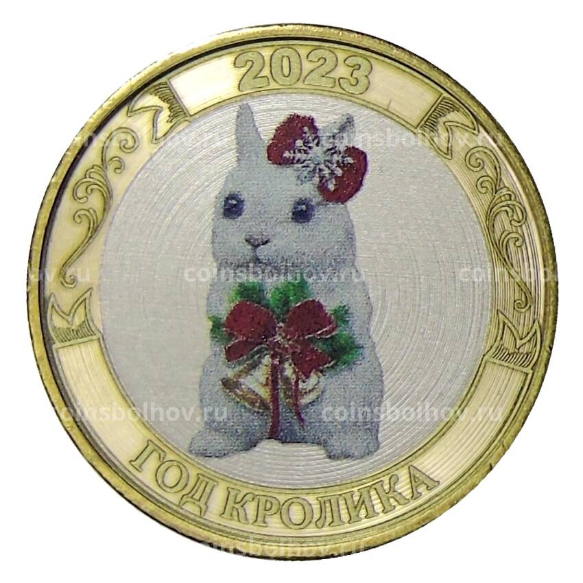 Монета 10 рублей 2014 года СПМД «С Новым 2023 годом- Год кролика!» (Кролик с колокольчиками)