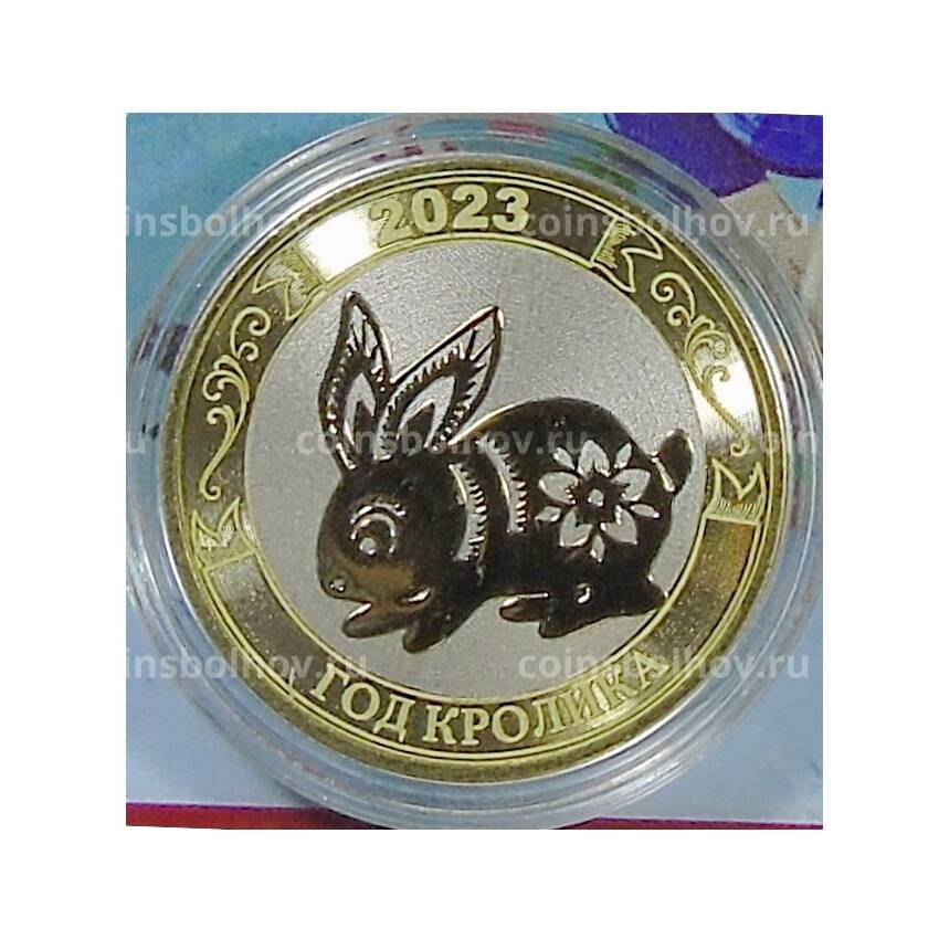 Монета 10 рублей 2014 года «С Новым 2023 годом — Год кролика!» (в блистере)