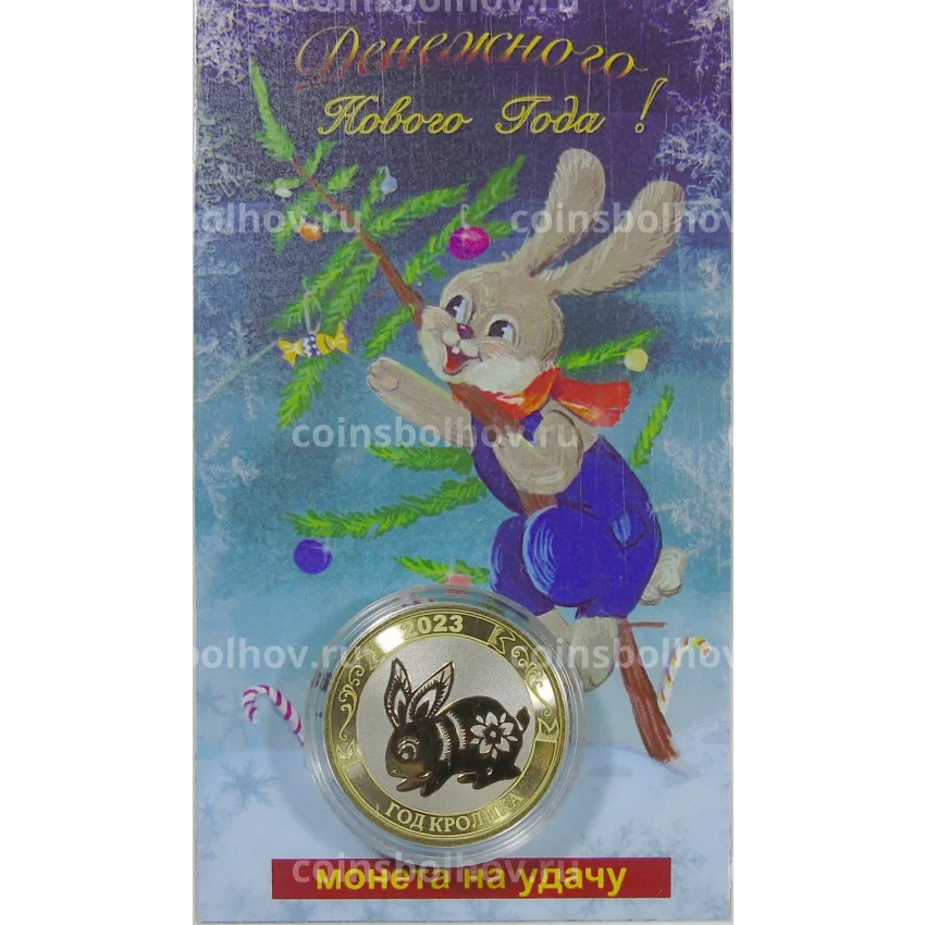 Монета 10 рублей 2014 года «С Новым 2023 годом — Год кролика!» (в блистере) (вид 2)