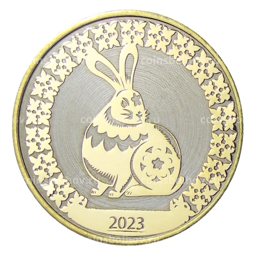 Монета 10 рублей 2014 года «С Новым 2023 годом — Год кролика!» (в блистере) (вид 4)