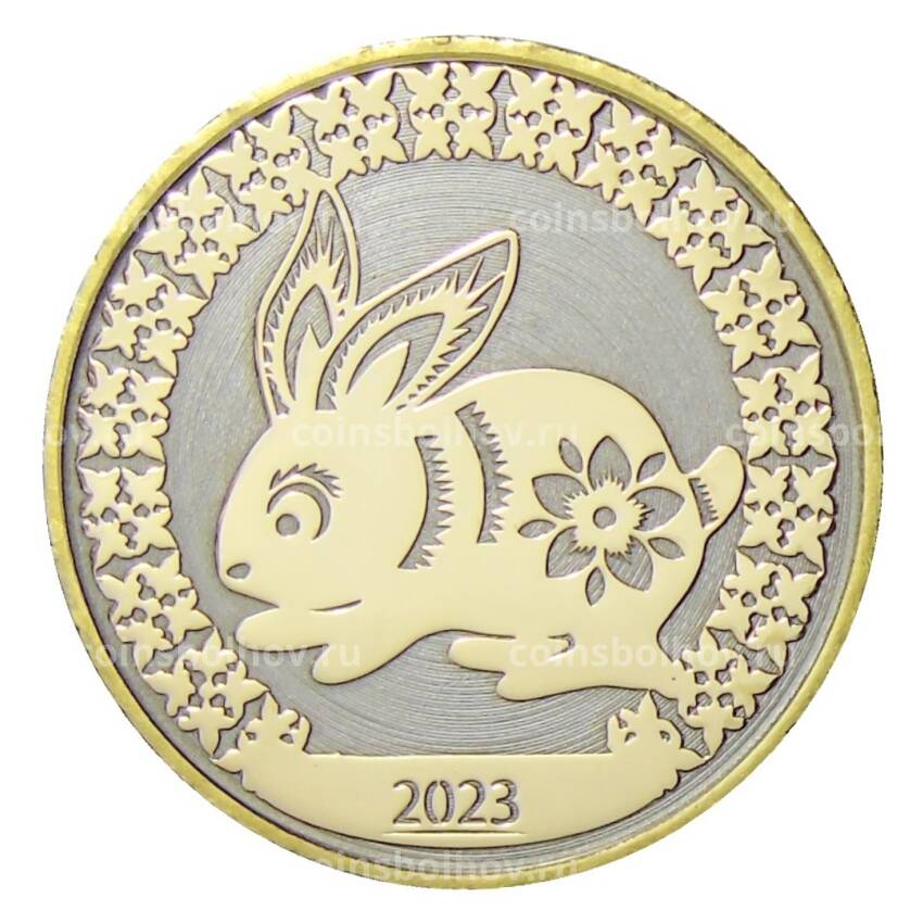 Монета 10 рублей 2014 года «С Новым 2023 годом — Год кролика!» (в блистере) (вид 4)