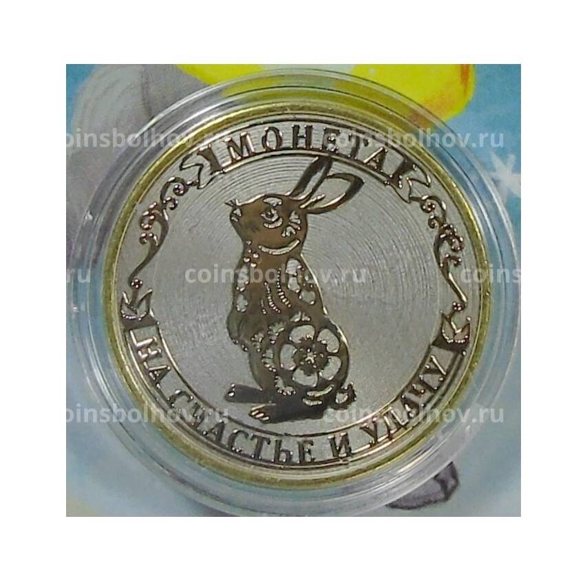 Монета 10 рублей 2014 года «С Новым 2023 годом — Год кролика, на счастье и удачу!» (в блистере)