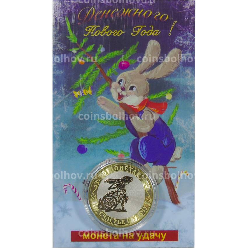Монета 10 рублей 2014 года «С Новым 2023 годом — Год кролика, на счастье и удачу!» (в блистере) (вид 2)