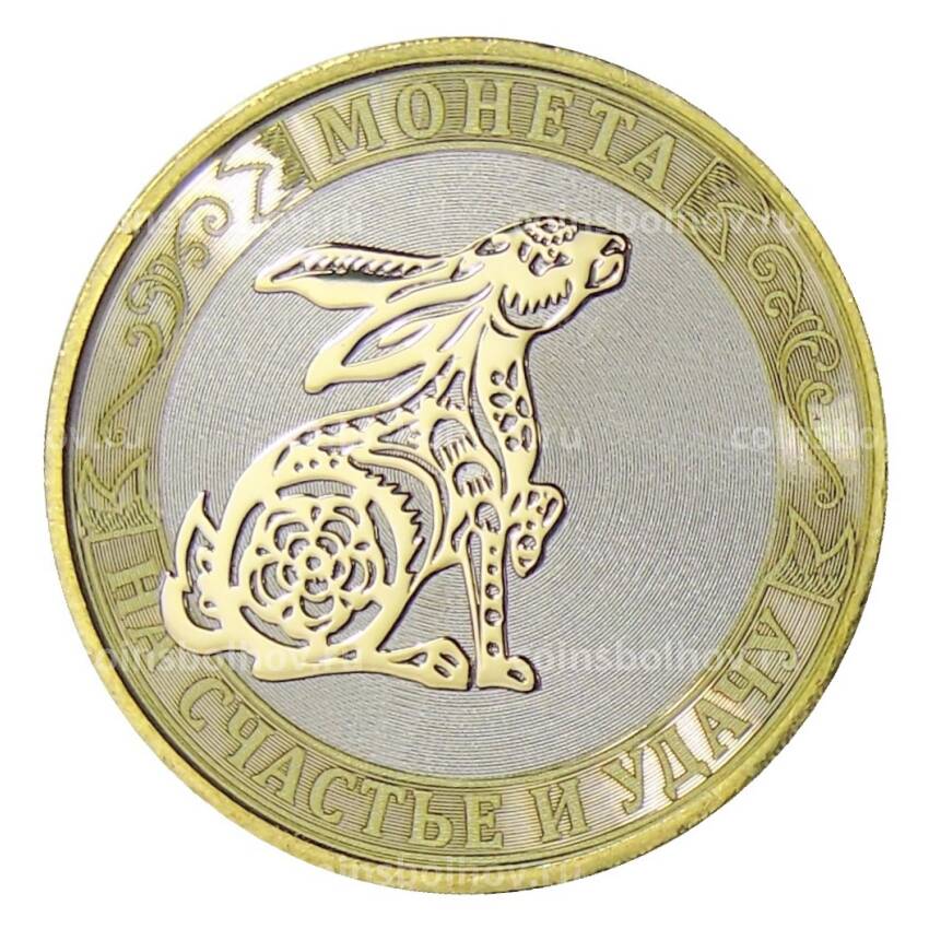 Монета 10 рублей 2014 года «С Новым 2023 годом — Год кролика, на счастье и удачу!» (в блистере) (вид 4)