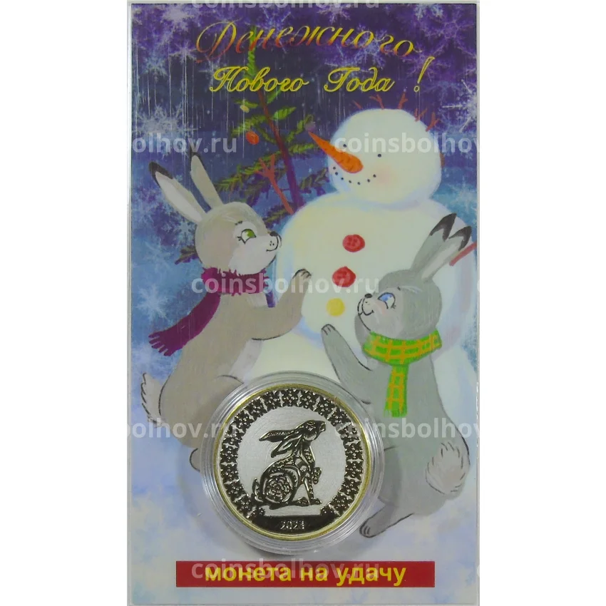 Монета 10 рублей 2014 года «С Новым 2023 годом — Год кролика!» (в блистере) (вид 2)