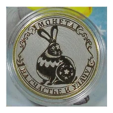 Монета 10 рублей 2014 года «С Новым 2023 годом — Год кролика, на счастье и удачу!» (в блистере) (аверс)