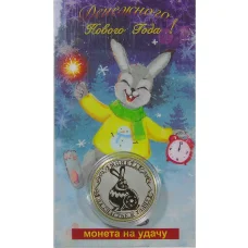 Монета 10 рублей 2014 года «С Новым 2023 годом — Год кролика, на счастье и удачу!» (в блистере) (реверс)