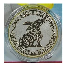 Монета 10 рублей 2014 года «С Новым 2023 годом — Год кролика, на счастье и удачу!» (в блистере) (аверс)