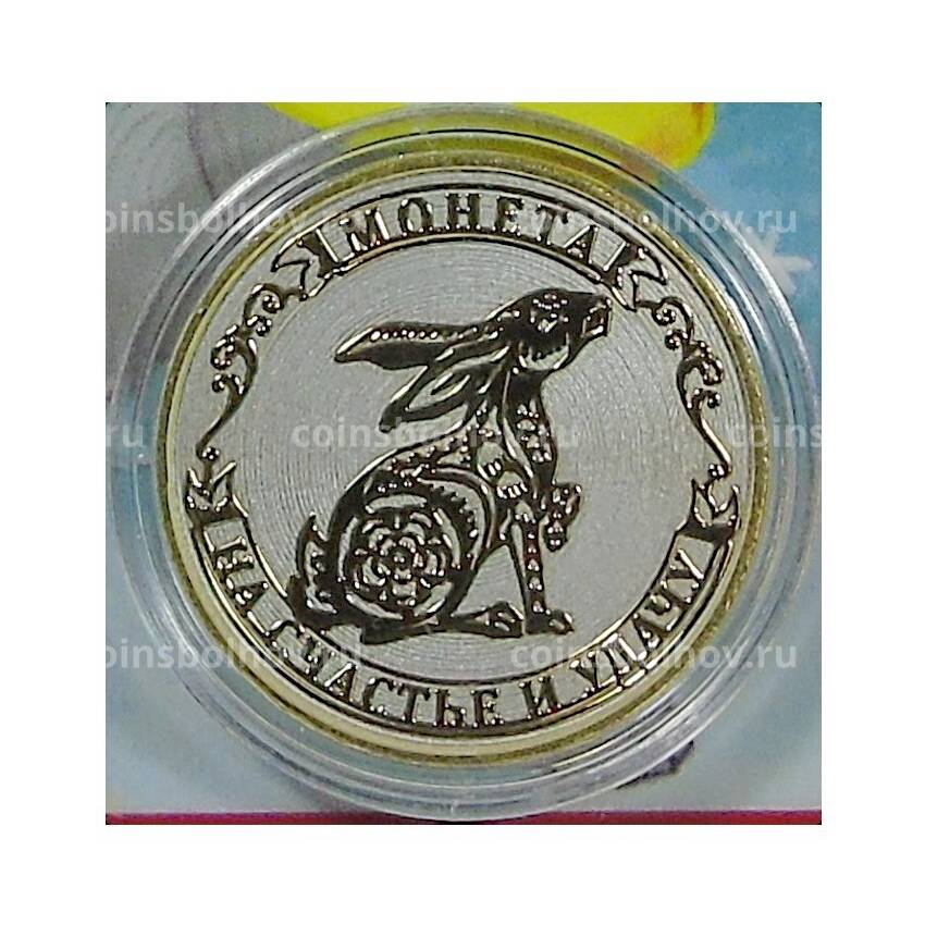 Монета 10 рублей 2014 года «С Новым 2023 годом — Год кролика, на счастье и удачу!» (в блистере)