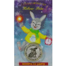 Монета 10 рублей 2014 года «С Новым 2023 годом — Год кролика, на счастье и удачу!» (в блистере) (реверс)