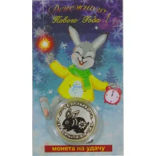 Монета 10 рублей 2014 года «С Новым 2023 годом — Год кролика, на счастье и удачу!» (в блистере) (реверс)