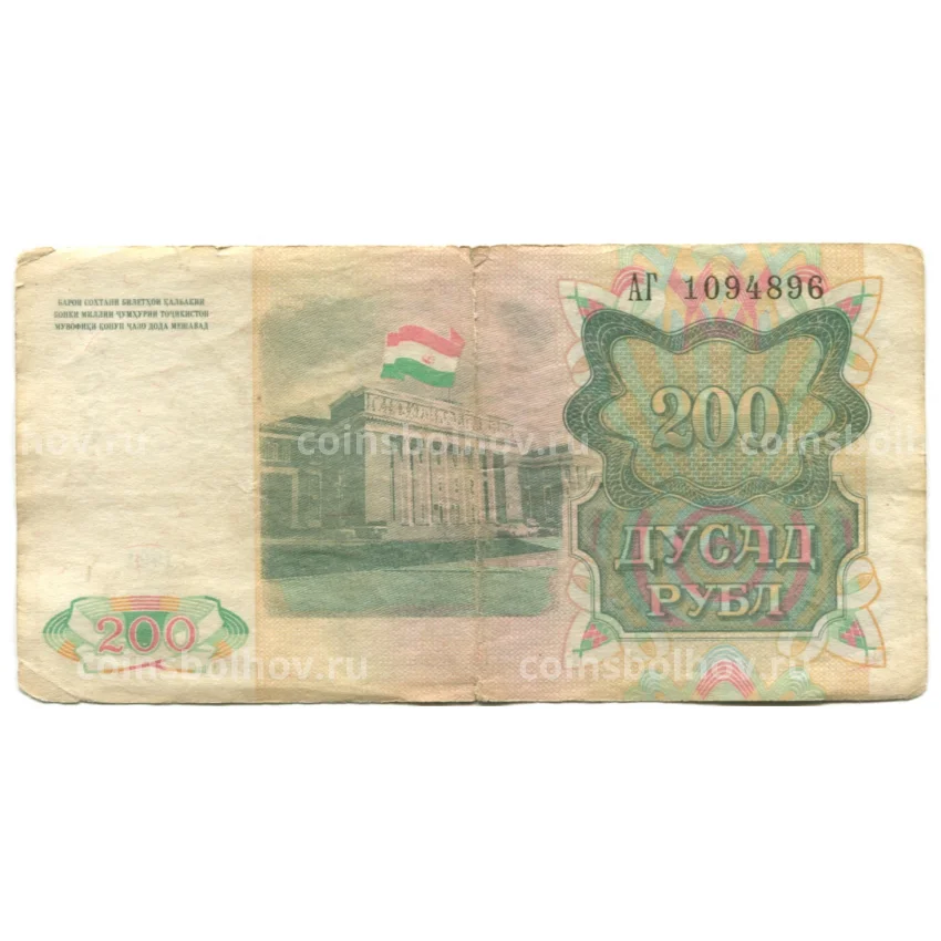 Банкнота 200 рублей 1994 года Таджикистан (вид 2)