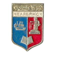 Значок Челябинск