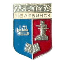 Значок Челябинск
