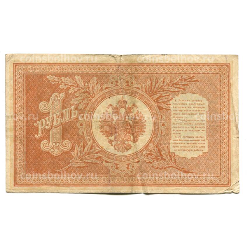 Банкнота 1 рубль 1898 года (вид 2)