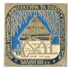 Значок Млин — Музей народной архитектуры Украинской СССР