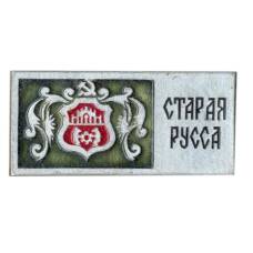 Значок Старая Русса